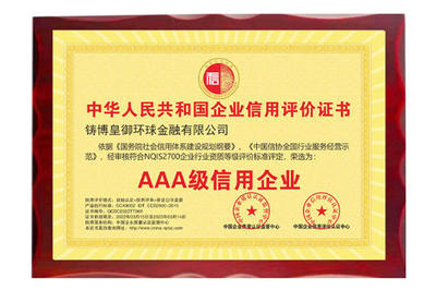 以诚立信，品质铸魂——皇御环球荣获“AAA级信用企业”殊荣