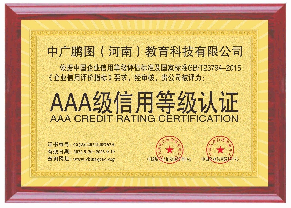 中广鹏图教育荣获AAA级企业信用认证 教育行业诚信建设的新标杆