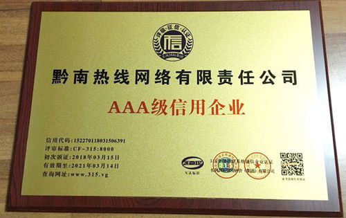 黔南热线荣膺AAA级企业信用评级，彰显卓越服务品质与责任担当